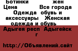 Ботинки Dr.Martens жен. › Цена ­ 7 000 - Все города Одежда, обувь и аксессуары » Женская одежда и обувь   . Адыгея респ.,Адыгейск г.